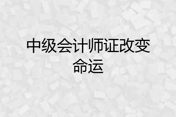 中级会计师证改变命运