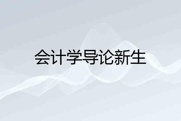会计学导论新生
