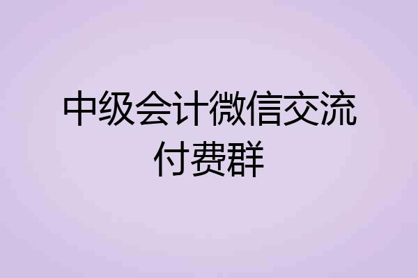 中级会计微信交流付费群