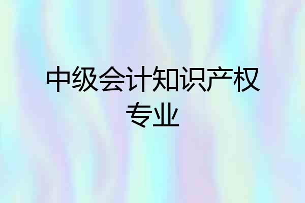 中级会计知识产权专业