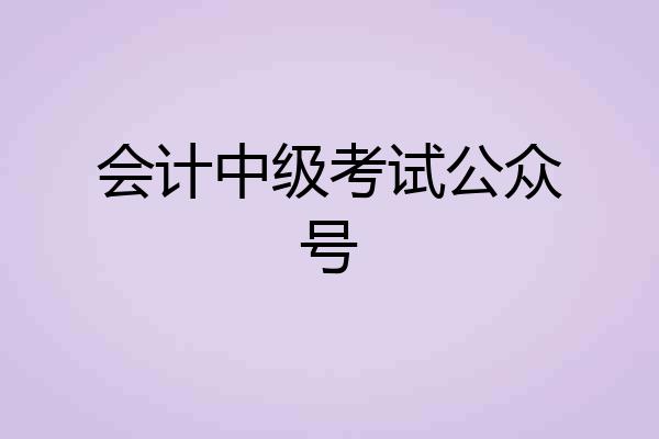 会计中级考试公众号
