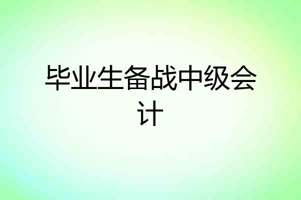 毕业生备战中级会计