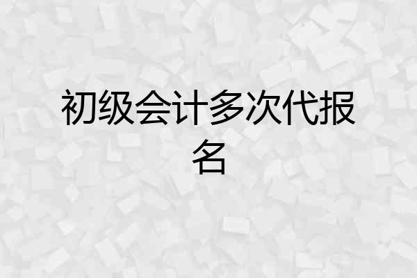 初级会计多次代报名
