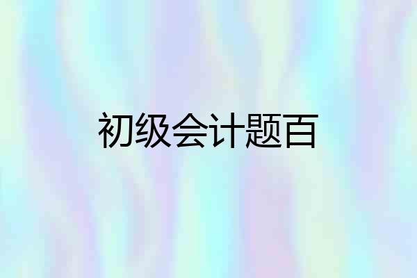 初级会计题百