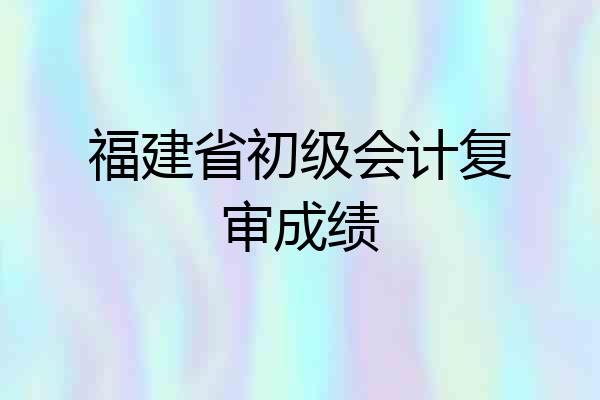 福建省初级会计复审成绩