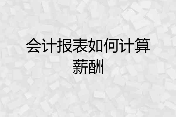 会计报表如何计算薪酬