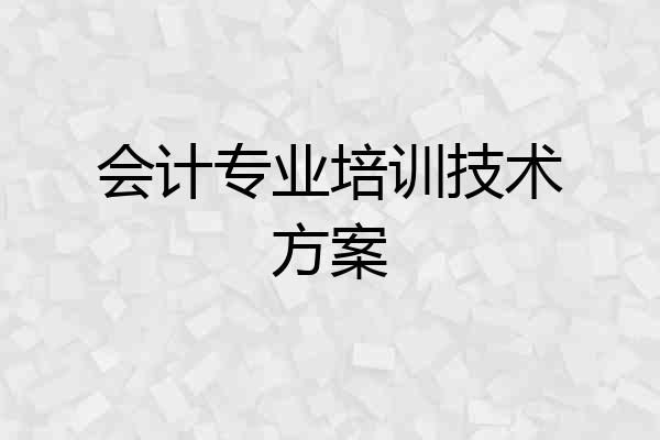 会计专业培训技术方案