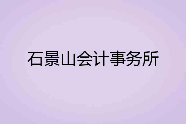石景山会计事务所