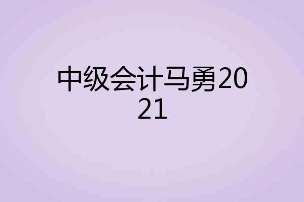 中级会计马勇2021