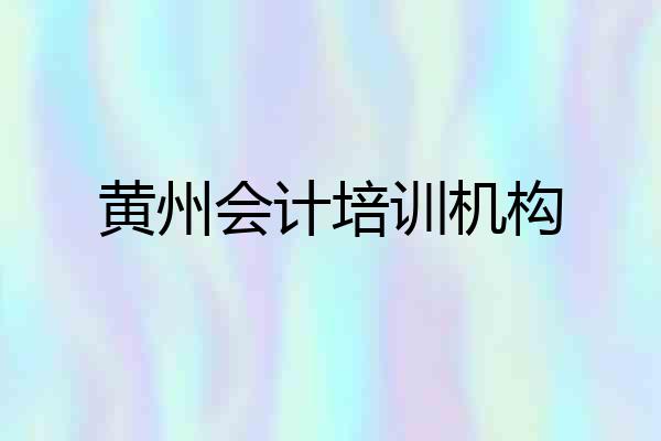 黄州会计培训机构
