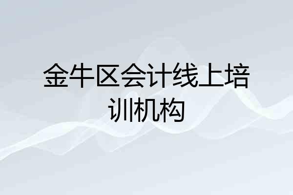 金牛区会计线上培训机构
