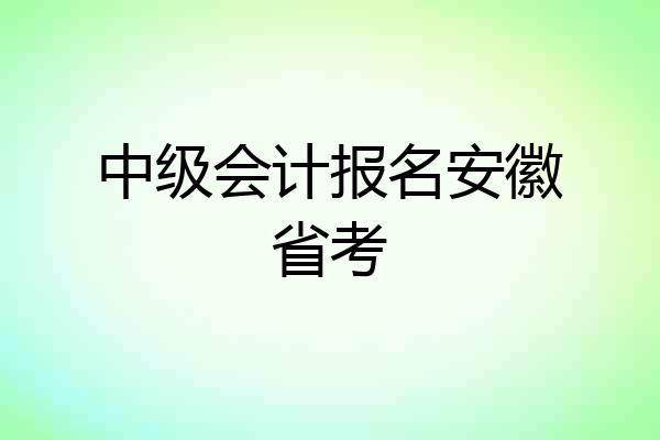 中级会计报名安徽省考