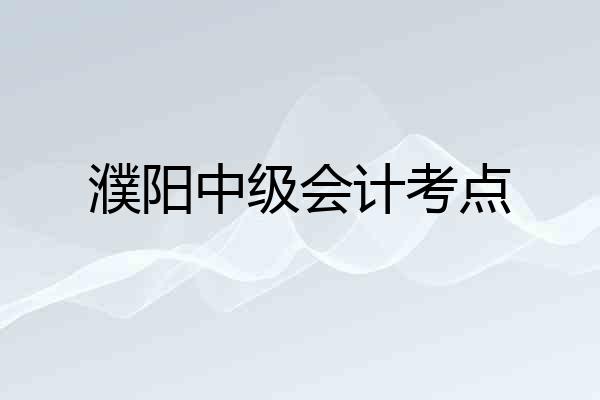 濮阳中级会计考点