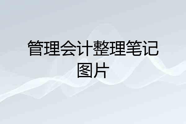 管理会计整理笔记图片