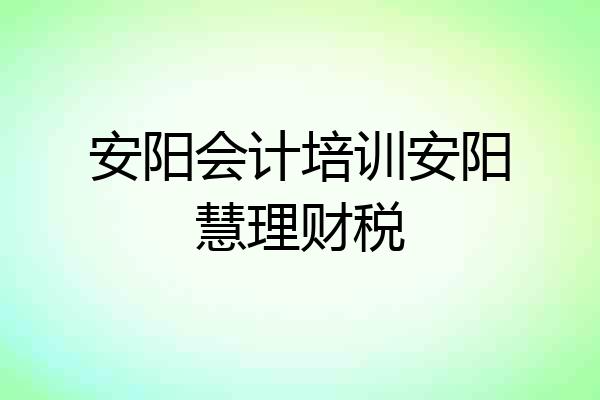 安阳会计培训安阳慧理财税