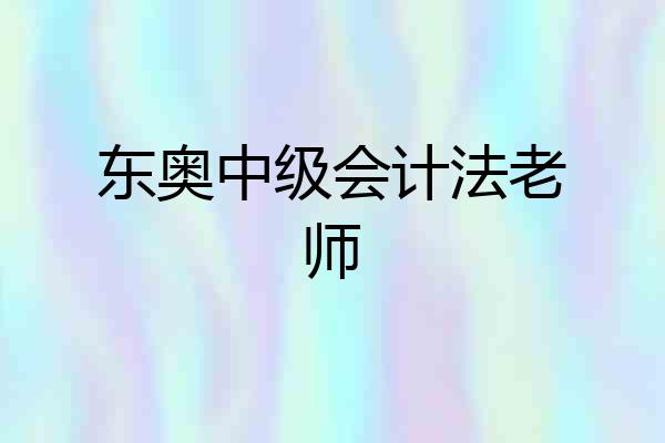 东奥中级会计法老师