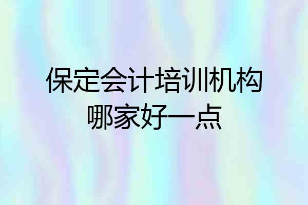 保定会计培训机构哪家好一点