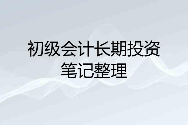 初级会计长期投资笔记整理