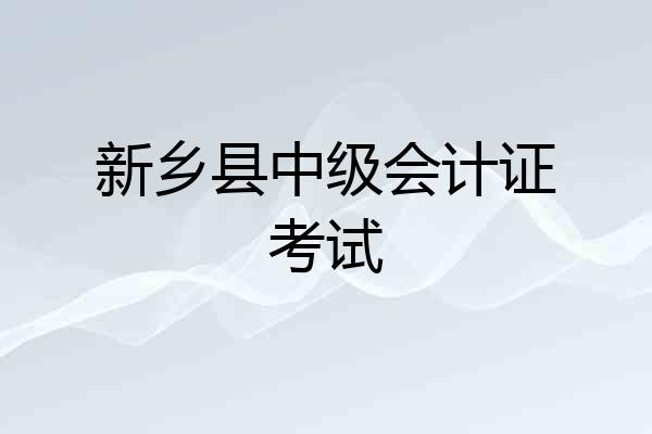 新乡县中级会计证考试