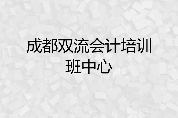 成都双流会计培训班中心