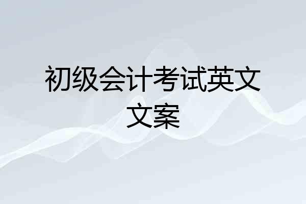 初级会计考试英文文案