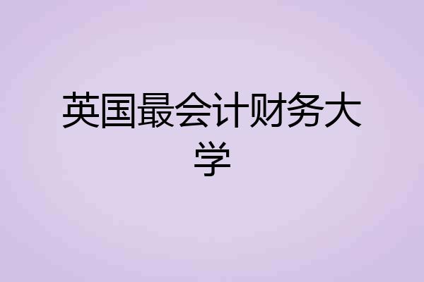英国最会计财务大学