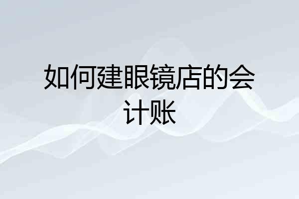 如何建眼镜店的会计账