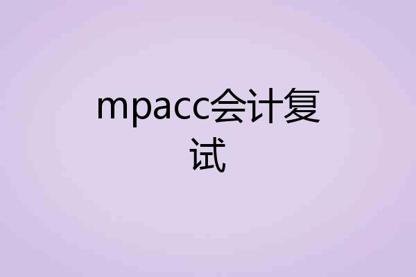 mpacc会计复试