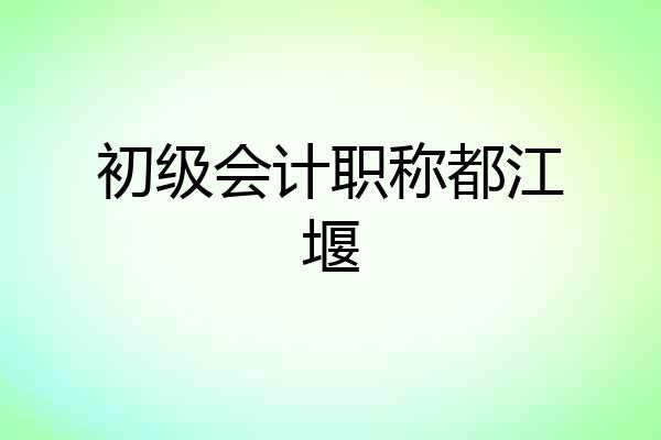 初级会计职称都江堰