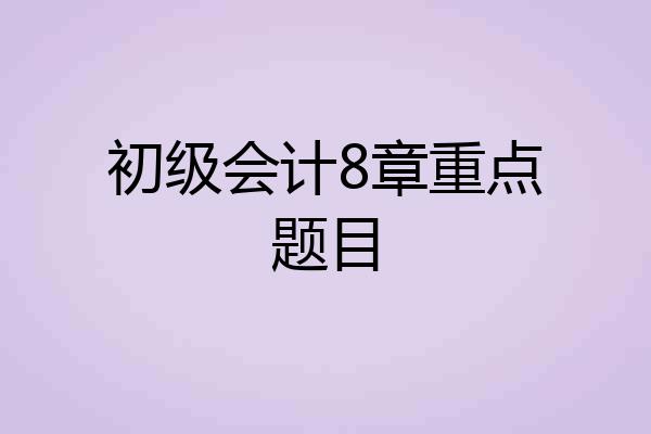初级会计8章重点题目
