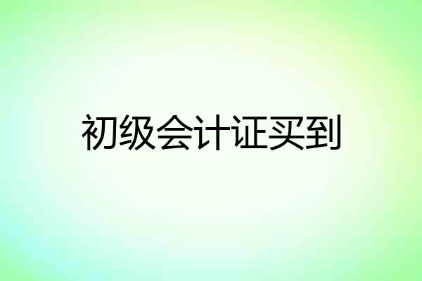 初级会计证买到