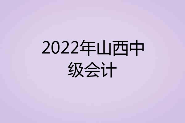 2022年山西中级会计