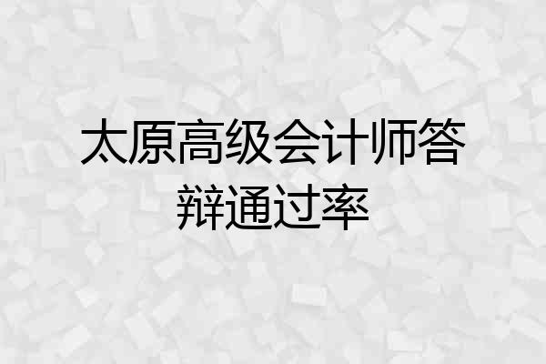 太原高级会计师答辩通过率