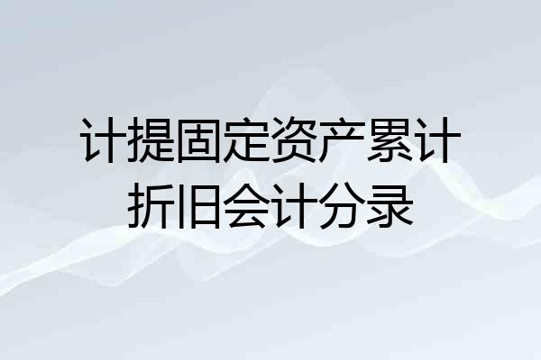 计提固定资产累计折旧会计分录