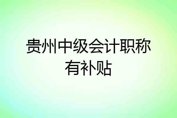 贵州中级会计职称有补贴