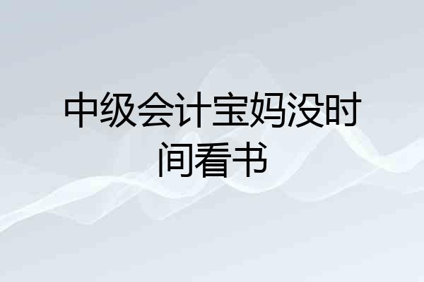 中级会计宝妈没时间看书