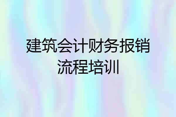 建筑会计财务报销流程培训