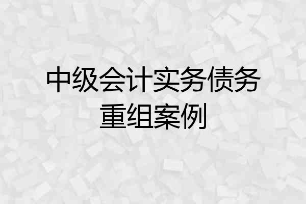 中级会计实务债务重组案例