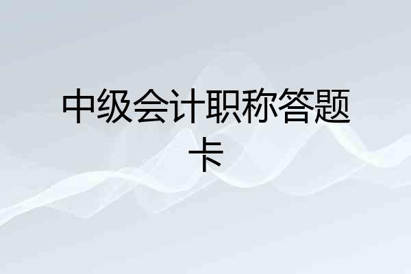 中级会计职称答题卡