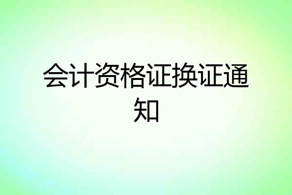 会计资格证换证通知