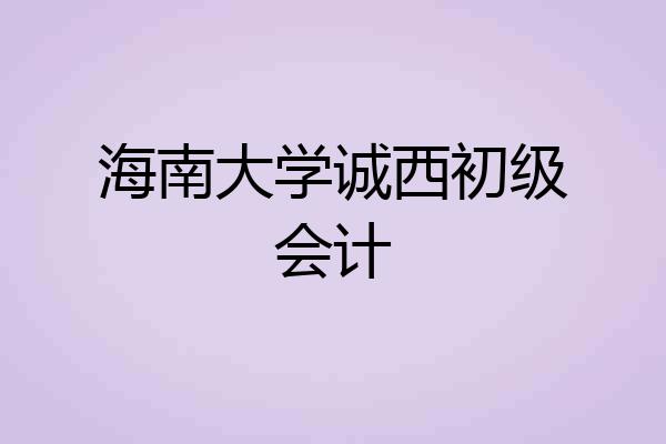 海南大学诚西初级会计