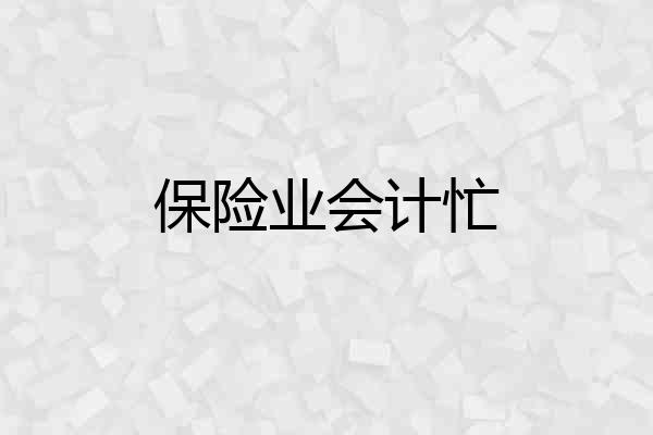 保险业会计忙