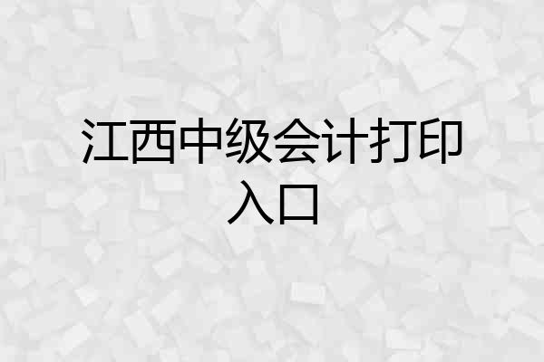 江西中级会计打印入口