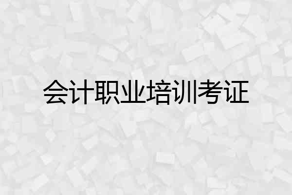 会计职业培训考证