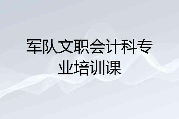 军队文职会计科专业培训课
