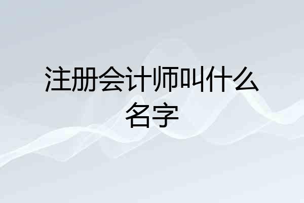 注册会计师叫什么名字
