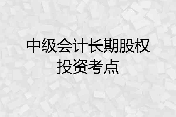 中级会计长期股权投资考点