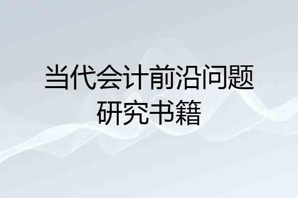 当代会计前沿问题研究书籍