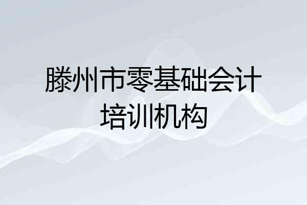 滕州市零基础会计培训机构