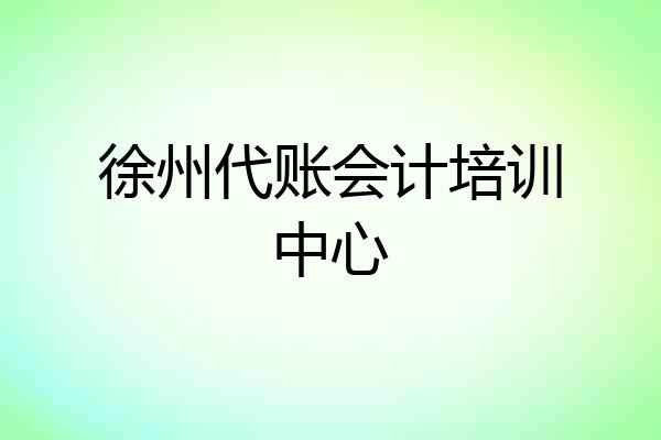 徐州代账会计培训中心